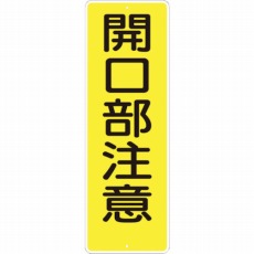 【340】短冊形標識「開口部注意」 縦型