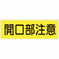 【340-A】短冊形標識「開口部注意」 横型