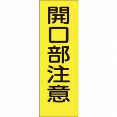 【340-S】短冊形ステッカー「開口部注意」 縦型