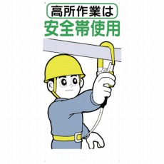 【39-B】標識 「高所作業は安全帯使用」