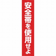 【39-G】ステッカー 「安全帯を使用せよ」 縦型