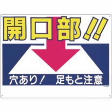 【46-A】標識 「開口部!!穴あり!足もと注意」