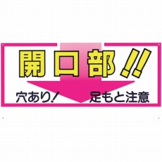 【46-C】標識 「開口部!!穴あり!足もと注意」