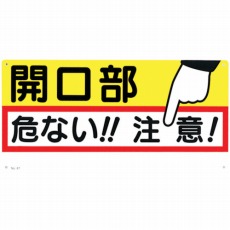 【47】標識 「開口部 危ない!!注意!」