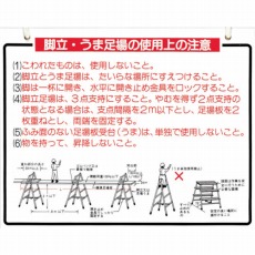 【48-B】標識 「脚立、うま足場の使用上の注意」