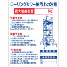 【48-F】標識 「ローリングタワー使用上の注意」