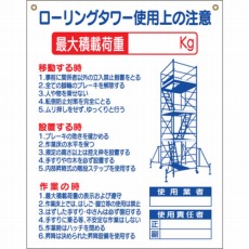 【48-G】標識 「ローリングタワー使用上の注意」