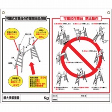 【48-H】標識 「可搬式作業台の点検項目、禁止動作」