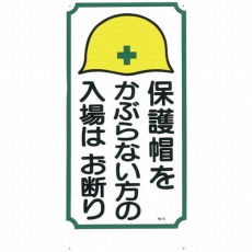 【5】標識 「保護帽をかぶらない方の入場はお断り」