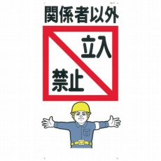 【7】標識 「関係者以外立入禁止」