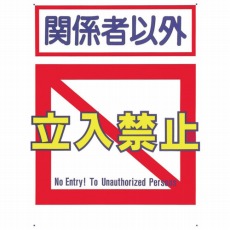 【7-B】標識 「関係者以外立入禁止」