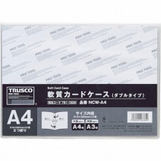 【NCW-A4】軟質カードケース A4 ダブルタイプ