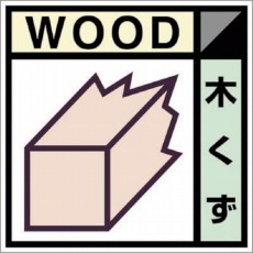 【SH-101C】産廃標識ステッカー「木くず」