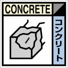 【SH-107C】産廃標識ステッカー「コンクリート」