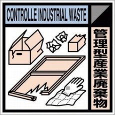 【SH-118C】産廃標識ステッカー「管理型産業廃棄物」