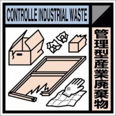 【SH-118C】産廃標識ステッカー「管理型産業廃棄物」