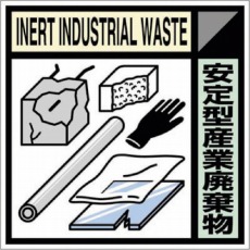 【SH-119C】産廃標識ステッカー「安定型産業廃棄物」