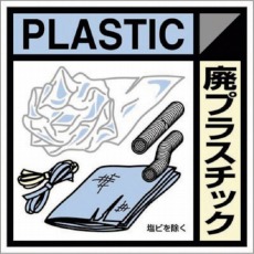 【SH-120C】産廃標識ステッカー「廃プラスチック」