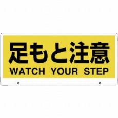 【881-94】トークナビ2 表示板足もと注意