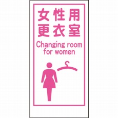 【1148860018】マンガ標識LA-018 女性用更衣室 Canging room…