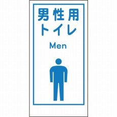 【1148860020】マンガ標識LA-020 男性用トイレ Men
