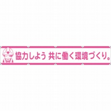【1148000105】大型よこ幕LA-005 協力しよう共に働く環境づくり