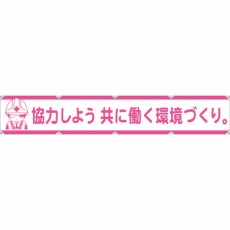 【1148000105】大型よこ幕LA-005 協力しよう共に働く環境づくり