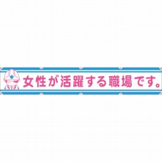 【1148000106】大型よこ幕LA-006 女性が活躍する職場です