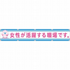 【1148000106】大型よこ幕LA-006 女性が活躍する職場です