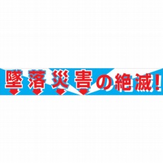 【1148010101】大型よこ幕 BC—1 墜落災害の絶滅