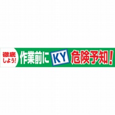 【1148010118】大型よこ幕 BC—18 作業前にKY危険予知