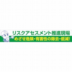 【1148010126】大型よこ幕 BC—26 リスクアセスメント推進