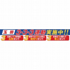 【1148010129】大型よこ幕 BC-29 玉掛3・3・3運動実施中