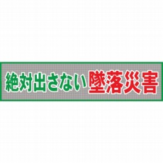 【1148020201】メッシュ横断幕 MO—1 絶対出さない墜落災害