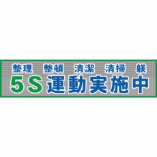 【1148020202】メッシュ横断幕 MO—2 5S運動実施中