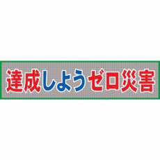 【1148020207】メッシュ横断幕 MO—7 達成しようゼロ災害