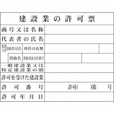 【1149010402】Hー2 建設業の許可票(現場用)