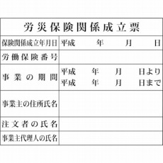 【1149010404】Hー4 労災保険関係成立票