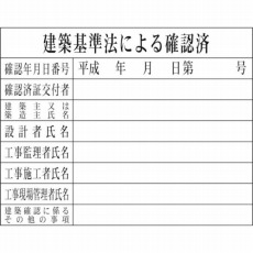 【1149010406】Hー6 建築基準法による確認済