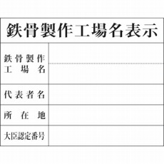 【1149010408】Hー8 鉄骨製作工場名表示