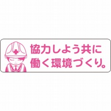 【1150200042】安全ヘルメットステッカーLA-042協力しよう共に働く環境づくり