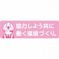 【1150200043】安全ヘルメットステッカーLA-043協力しよう共に働く環境づくり
