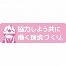 【1150200043】安全ヘルメットステッカーLA-043協力しよう共に働く環境づくり