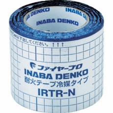 【IRTR-N】耐火テープ冷媒タイプ