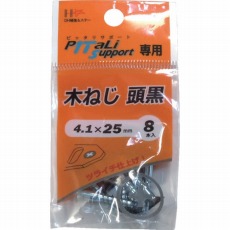 【00065906】木ねじ 頭黒 4.1×25mm 8本