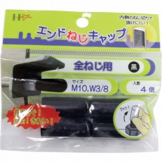 【10187050】エンドねじキャップ 全ねじ用 黒M10・W3/8 4個入