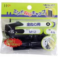 【10187052】エンドねじキャップ 全ねじ用 黒M12 4個入