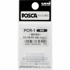 【PCR1】ポスカ替芯 PC-1M用