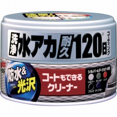 【00288】コートもできるクリーナーハンネリ シルバー&ダーク車用