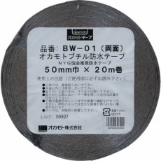 【BW-01-50】防水ブチル両面テープ50mm